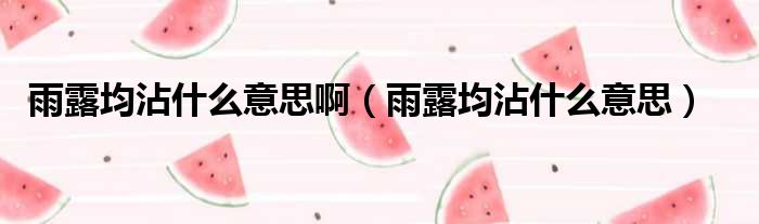 雨露均沾什么意思啊 雨露均沾什么意思