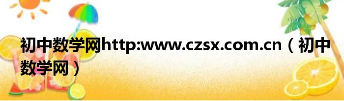 初中数学网http:www.czsx.com.cn 初中数学网