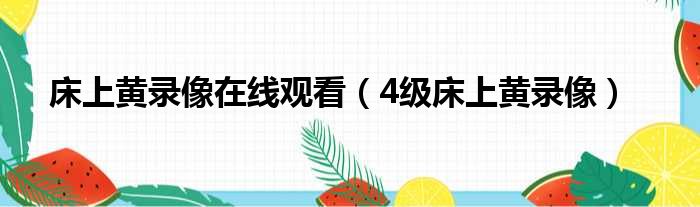 床上黄录像在线观看 4级床上黄录像
