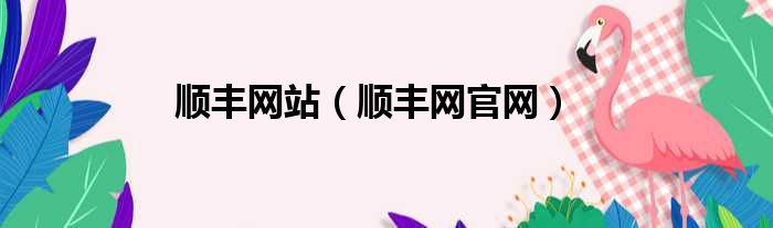 顺丰网站 顺丰网官网