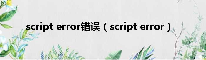 script error错误 script error