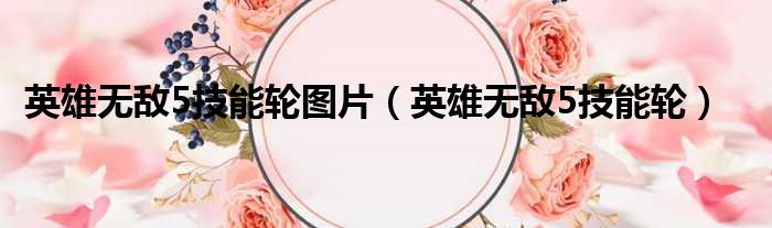 英雄无敌5技能轮图片 英雄无敌5技能轮