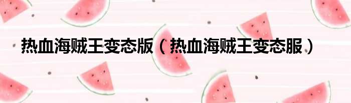 热血海贼王变态版 热血海贼王变态服