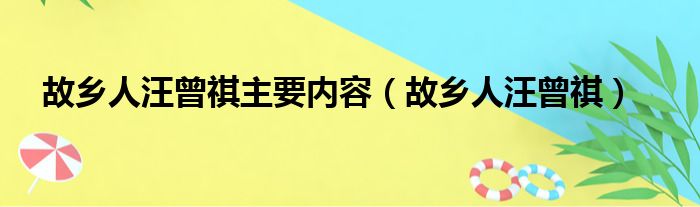 故乡人汪曾祺主要内容 故乡人汪曾祺