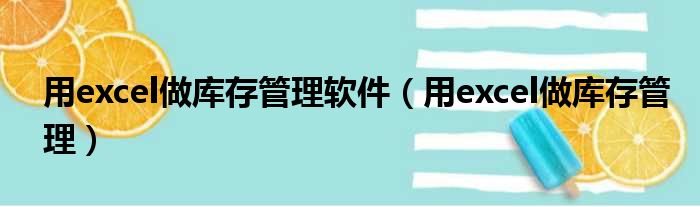 用excel做库存管理软件 用excel做库存管理