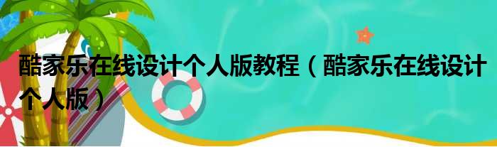 酷家乐在线设计个人版教程 酷家乐在线设计个人版