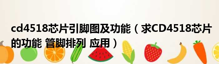 cd4518芯片引脚图及功能 求CD4518芯片的功能 管脚排列 应用