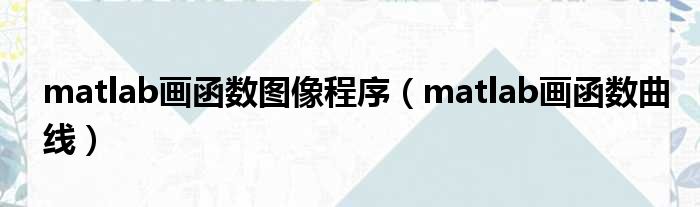 matlab画函数图像程序 matlab画函数曲线