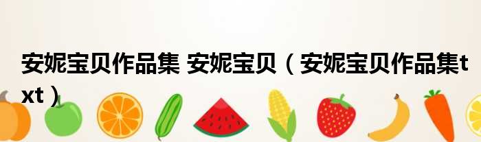 安妮宝贝作品集 安妮宝贝 安妮宝贝作品集txt