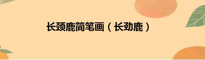 长颈鹿简笔画 长劲鹿