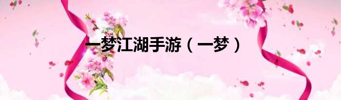 一梦江湖手游 一梦