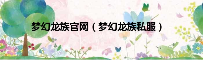 梦幻龙族官网 梦幻龙族私服