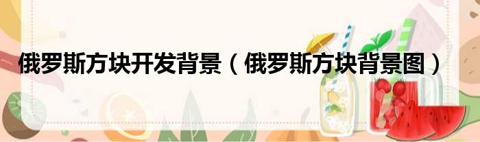 俄罗斯方块开发背景 俄罗斯方块背景图