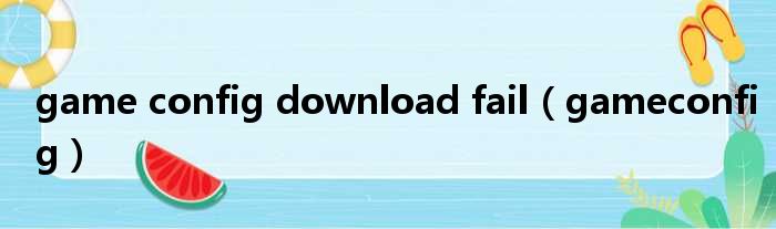 game config download fail gameconfig