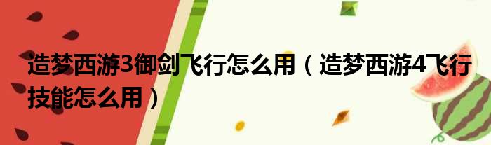 造梦西游3御剑飞行怎么用 造梦西游4飞行技能怎么用
