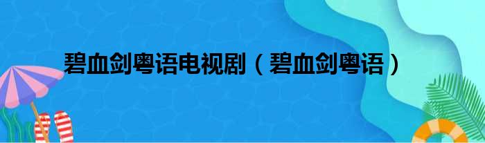 碧血剑粤语电视剧 碧血剑粤语
