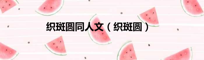 织斑圆同人文 织斑圆