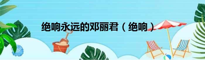 绝响永远的邓丽君 绝响