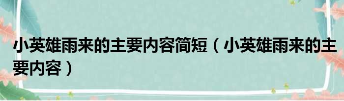 小英雄雨来的主要内容简短 小英雄雨来的主要内容