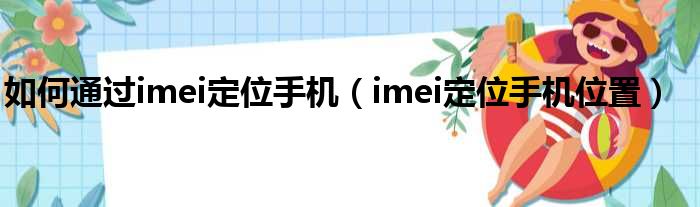 如何通过imei定位手机 imei定位手机位置