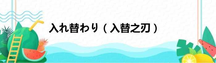 入れ替わり 入替之刃