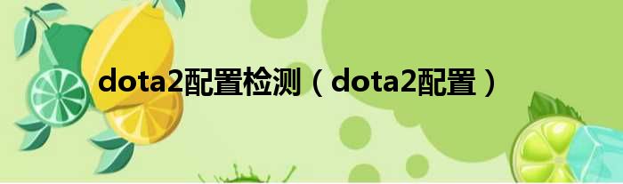 dota2配置检测 dota2配置