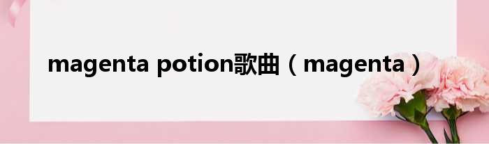 magenta potion歌曲 magenta