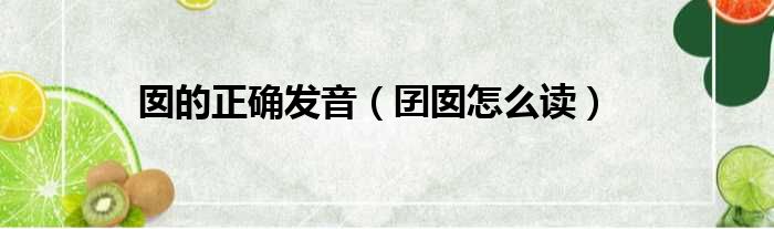 囡的正确发音 囝囡怎么读