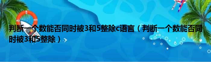 判断一个数能否同时被3和5整除c语言 判断一个数能否同时被3和5整除