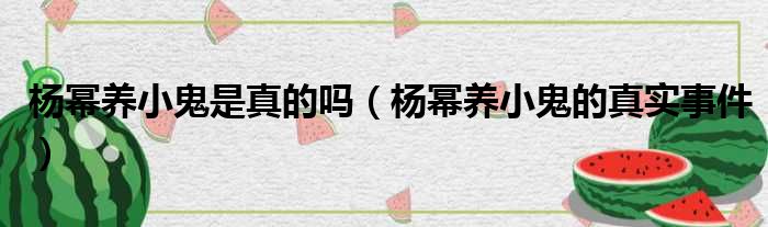 杨幂养小鬼是真的吗 杨幂养小鬼的真实事件