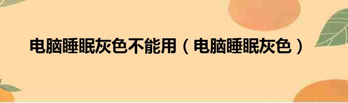 电脑睡眠灰色不能用 电脑睡眠灰色