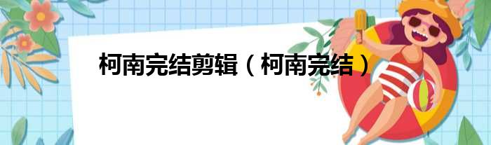 柯南完结剪辑 柯南完结