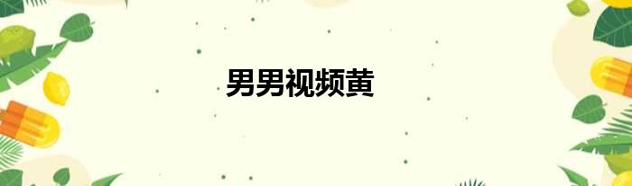 男男视频黄