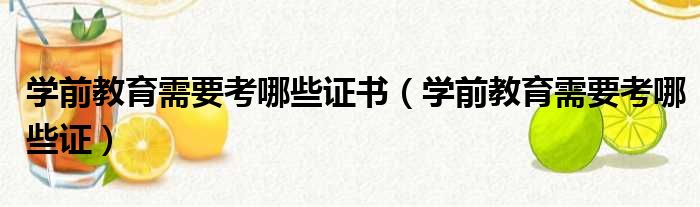 学前教育需要考哪些证书 学前教育需要考哪些证