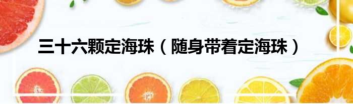 三十六颗定海珠 随身带着定海珠