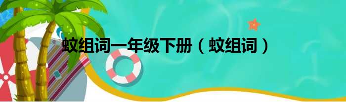 蚊组词一年级下册 蚊组词