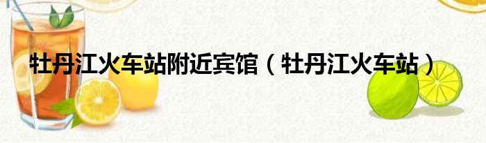 牡丹江火车站附近宾馆 牡丹江火车站