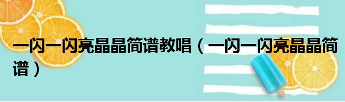 一闪一闪亮晶晶简谱教唱 一闪一闪亮晶晶简谱