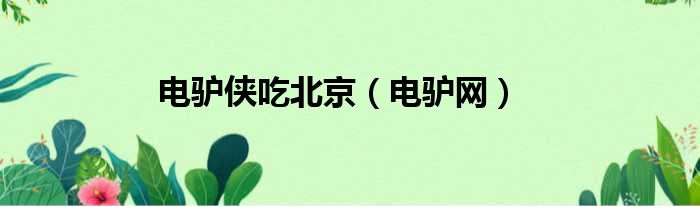 电驴侠吃北京 电驴网