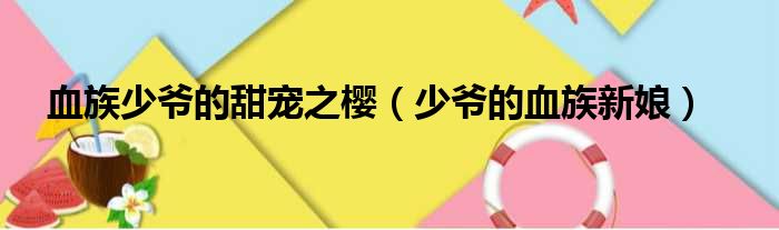 血族少爷的甜宠之樱 少爷的血族新娘