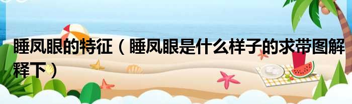 睡凤眼的特征 睡凤眼是什么样子的求带图解释下