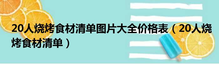 20人烧烤食材清单图片大全价格表 20人烧烤食材清单