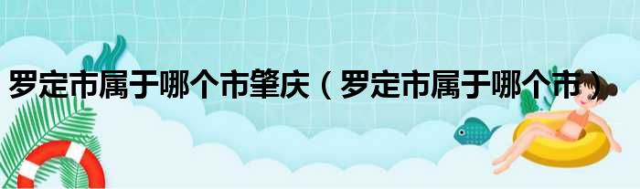 罗定市属于哪个市肇庆 罗定市属于哪个市