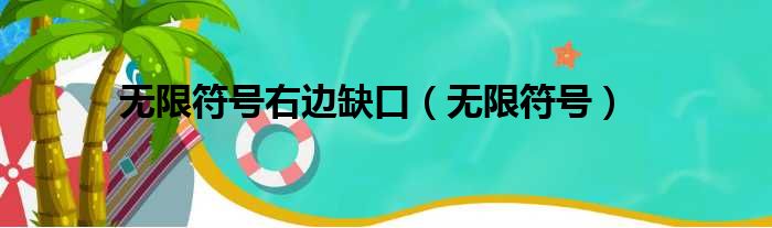 无限符号右边缺口 无限符号
