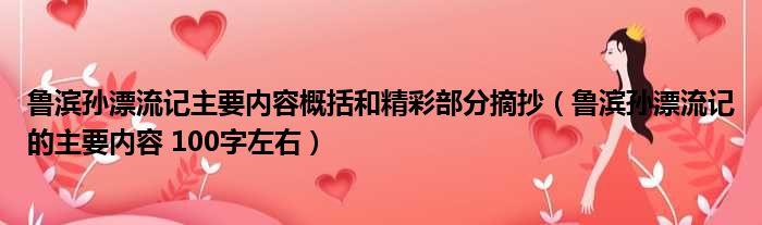 鲁滨孙漂流记主要内容概括和精彩部分摘抄 鲁滨孙漂流记的主要内容 100字左右