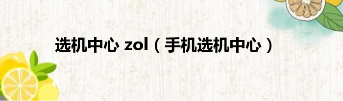 选机中心 zol 手机选机中心