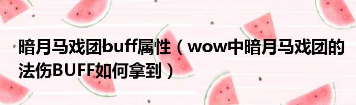暗月马戏团buff属性 wow中暗月马戏团的法伤BUFF如何拿到