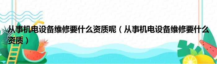 从事机电设备维修要什么资质呢 从事机电设备维修要什么资质