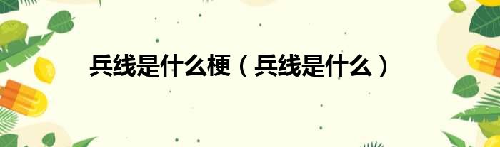 兵线是什么梗 兵线是什么
