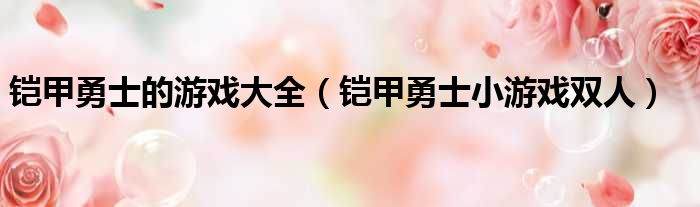 铠甲勇士的游戏大全 铠甲勇士小游戏双人